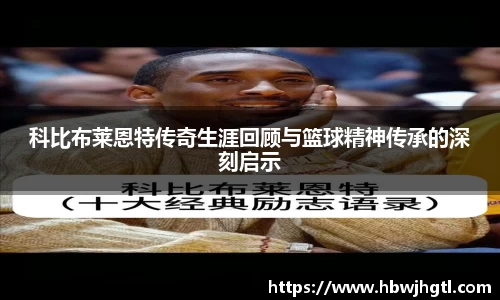 科比布莱恩特传奇生涯回顾与篮球精神传承的深刻启示