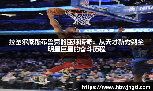 拉塞尔威斯布鲁克的篮球传奇：从天才新秀到全明星巨星的奋斗历程