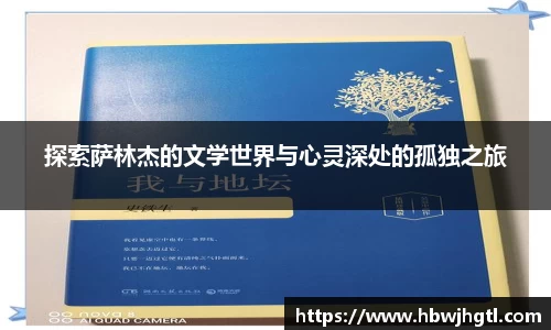 探索萨林杰的文学世界与心灵深处的孤独之旅