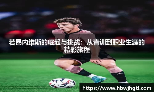若昂内维斯的崛起与挑战：从青训到职业生涯的精彩旅程