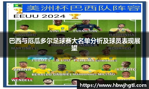 巴西与厄瓜多尔足球赛大名单分析及球员表现展望