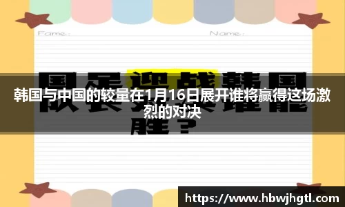 韩国与中国的较量在1月16日展开谁将赢得这场激烈的对决