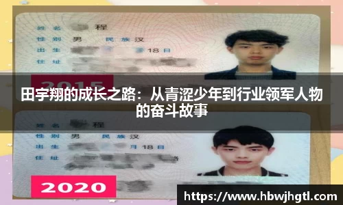 田宇翔的成长之路：从青涩少年到行业领军人物的奋斗故事