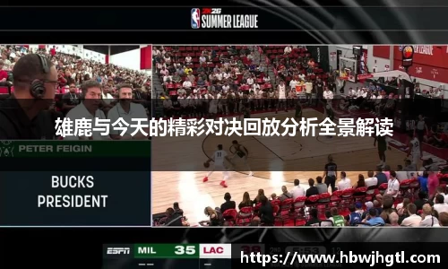 雄鹿与今天的精彩对决回放分析全景解读
