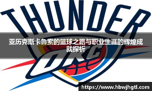 亚历克斯卡鲁索的篮球之路与职业生涯的辉煌成就探析