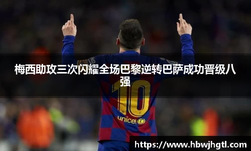 梅西助攻三次闪耀全场巴黎逆转巴萨成功晋级八强