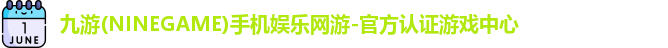 九游游戏中心